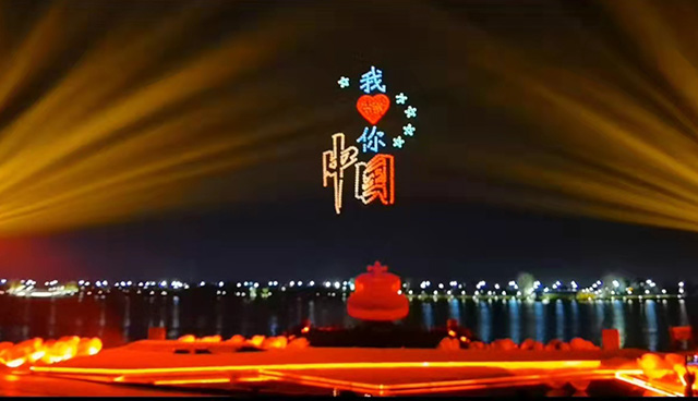 ”建黨百年迎國慶“無人科技光影秀